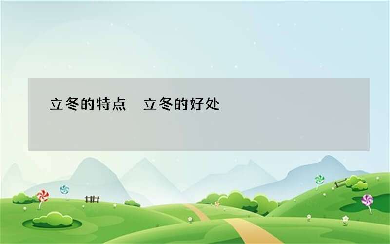 立冬的特点 立冬的好处